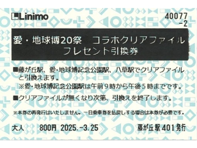 愛・地球博20祭　コラボクリアファイル引換券